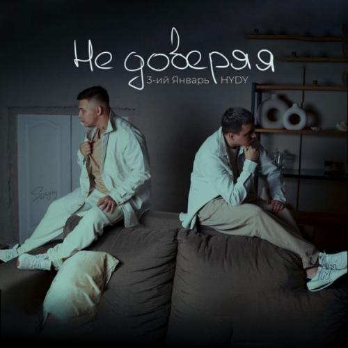 Не доверяя - 3-ий Январь & HYDY