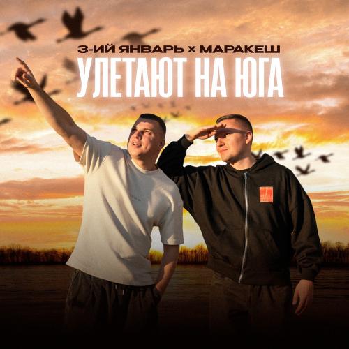 3-ий Январь & Маракеш - Улетают На Юга