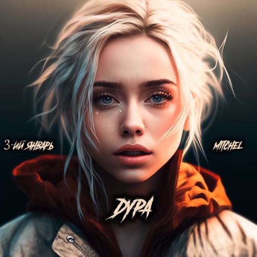 Дура - 3-ий Январь & MITCHEL