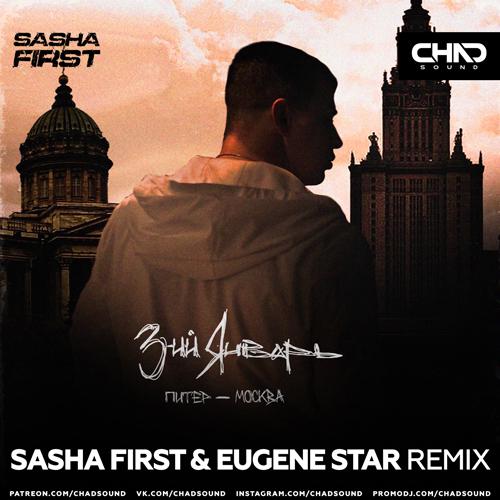 3-ий Январь - Питер-Москва (Sasha First x Eugene Star Radio Edit)