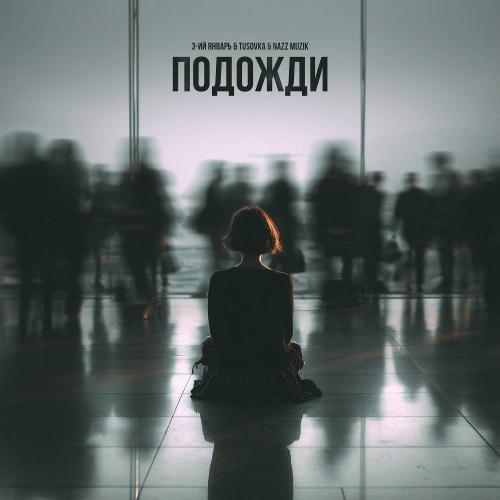 3-ий Январь - Подожди (Remix)