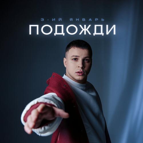 Подожди - 3-ий Январь