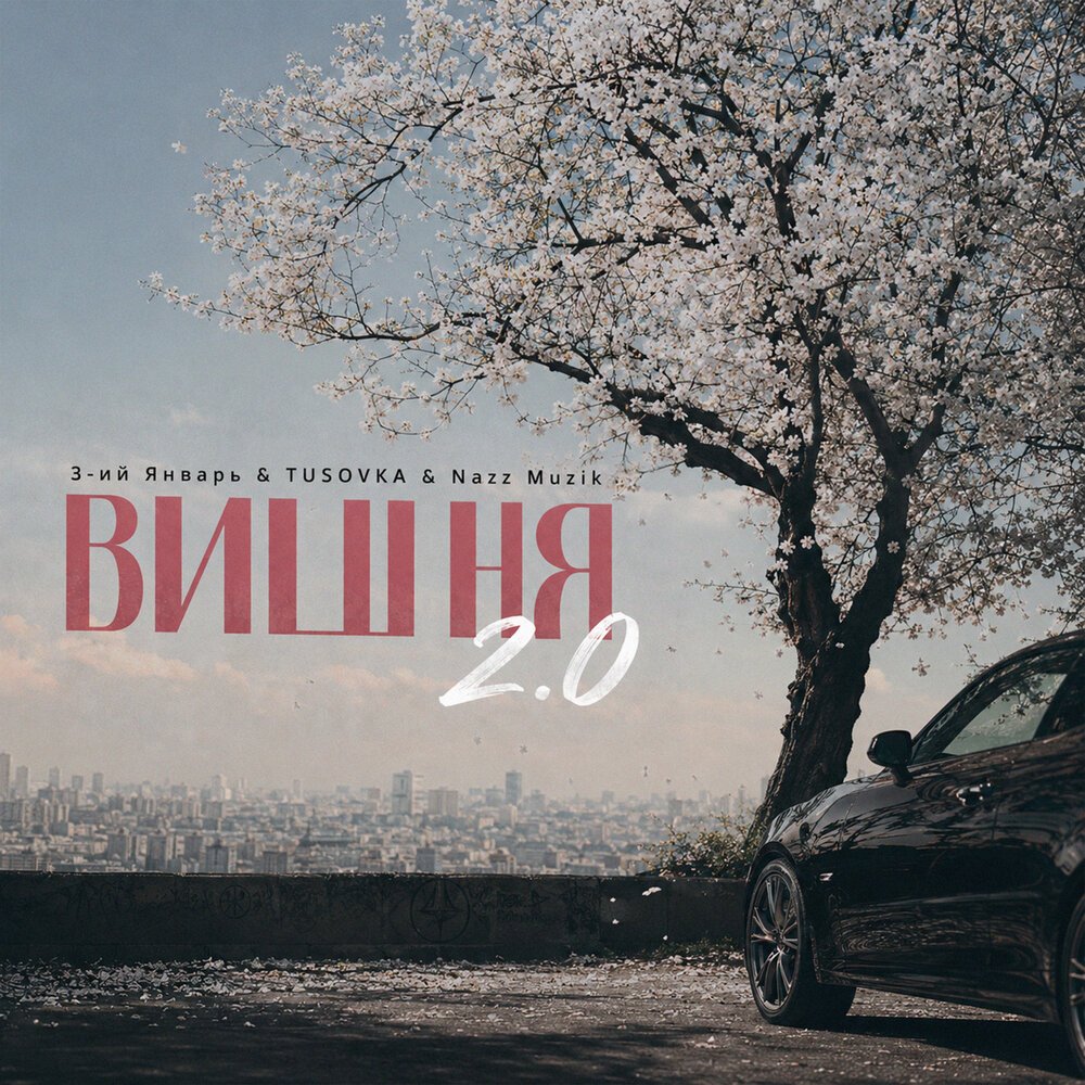 Вишня 2.0 - 3-ий Январь, TUSOVKA, Nazz Muzik