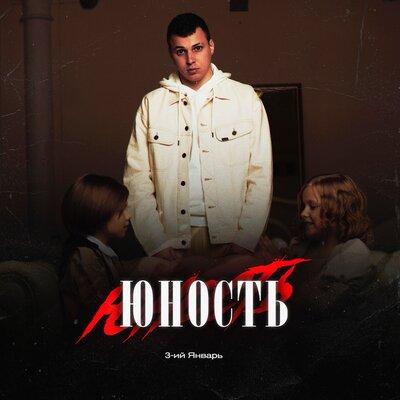 3-ий Январь - Юность