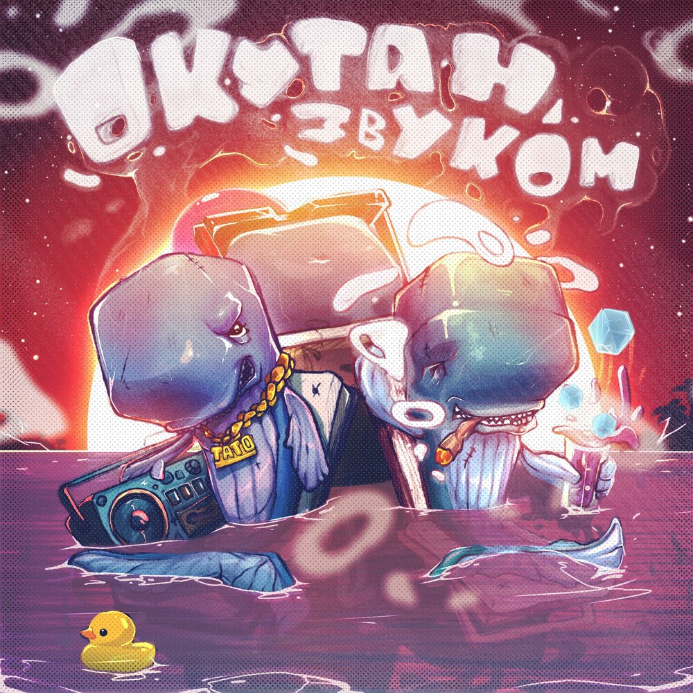 Окутан звуком - 3 КИТА, ТАТО, Gipsy King