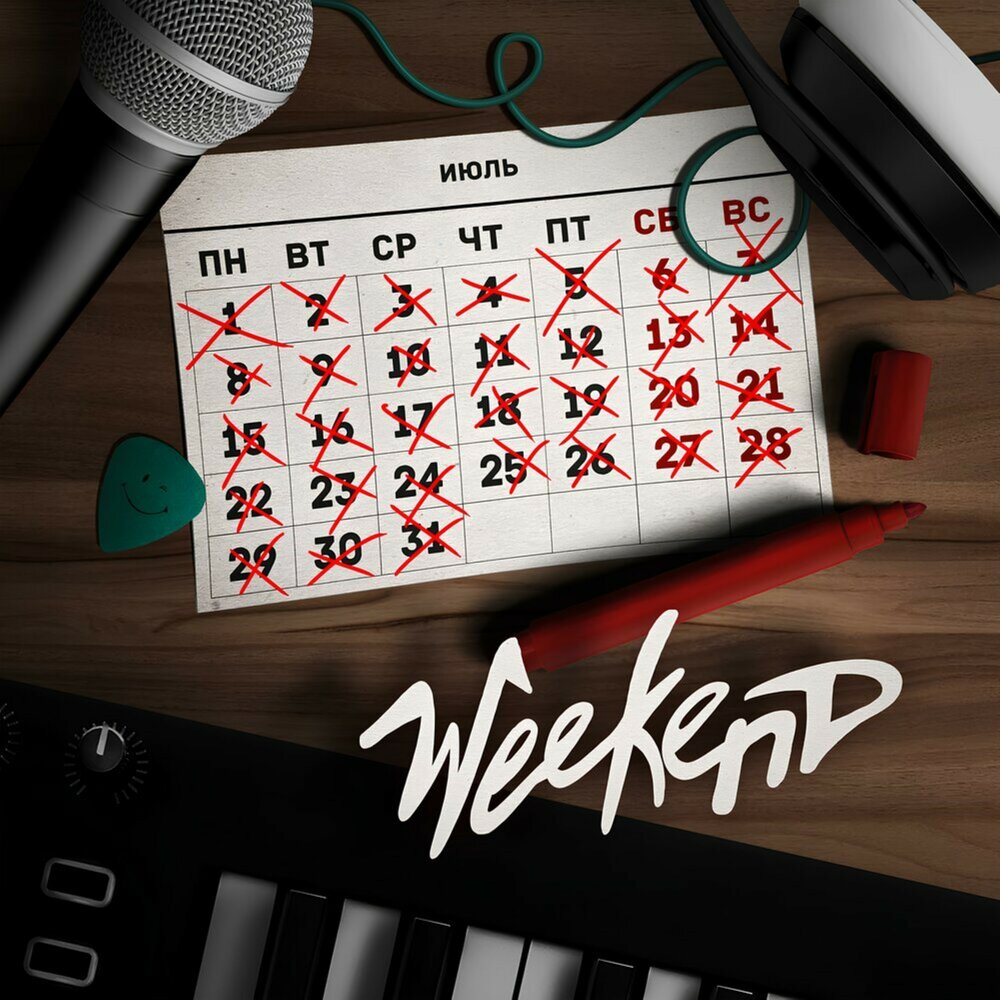 Weekend - 3 КИТА, ТАТО, Разгон, 1obe, Не май, NEZNAYU DAZHE
