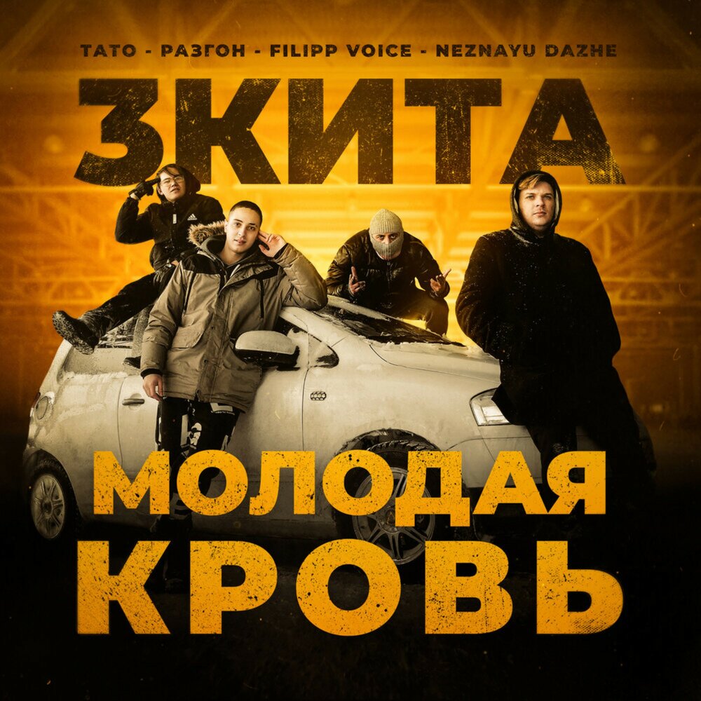 Молодая кровь - 3 КИТА, ТАТО, Разгон, FILIPP VOICE, NEZNAYU DAZHE
