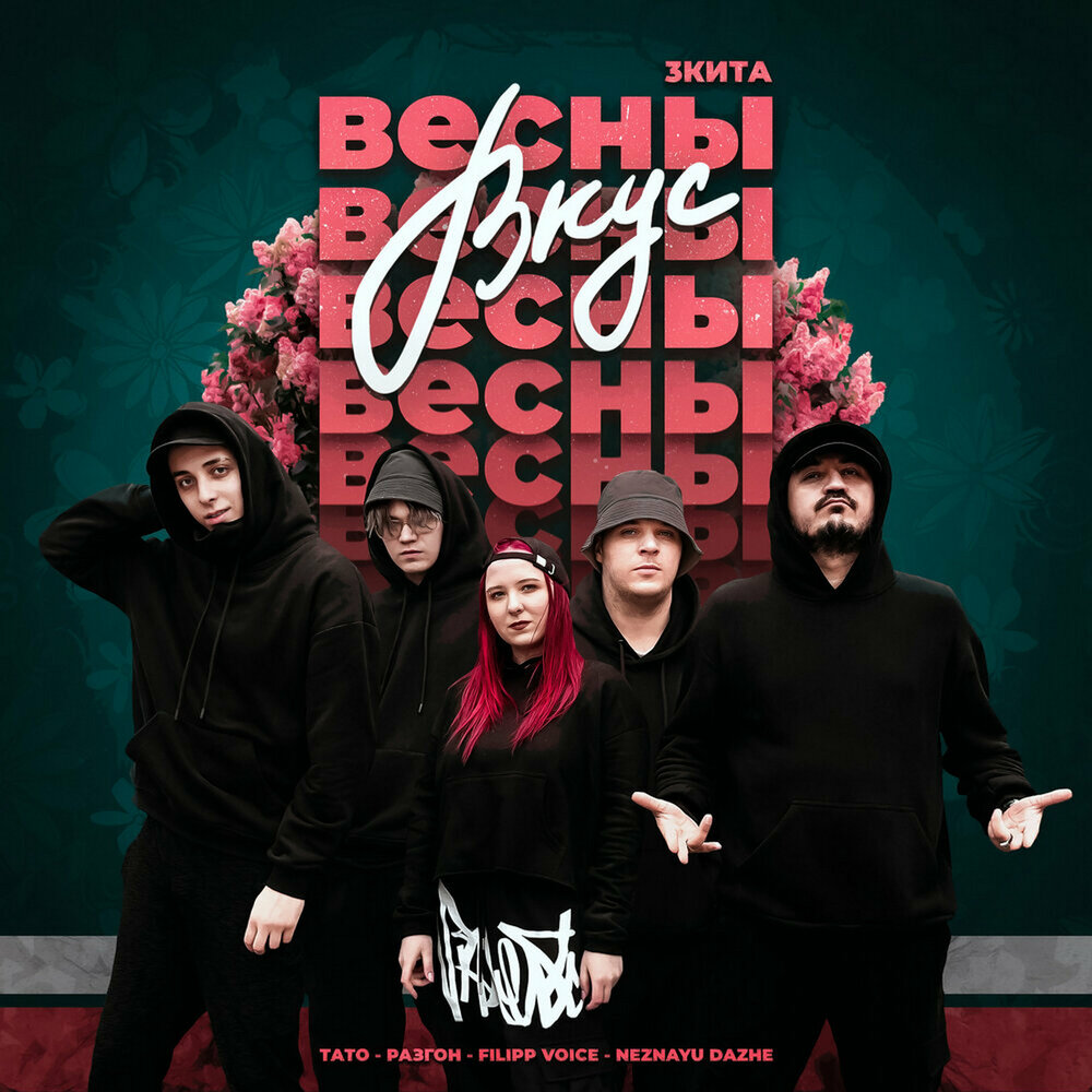 Вкус весны - 3 КИТА, ТАТО, Разгон, FILIPP VOICE, NEZNAYU DAZHE