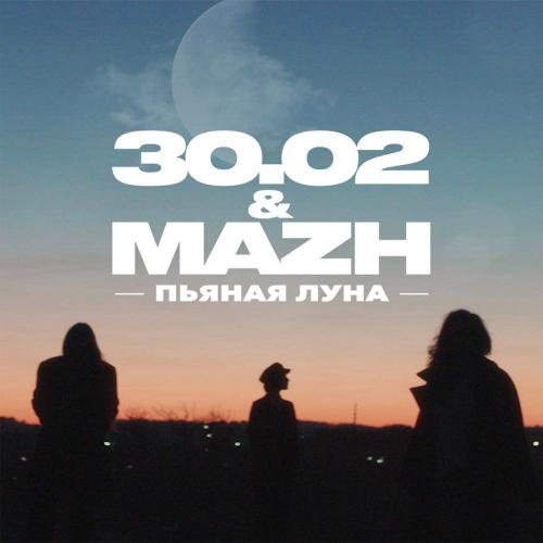 30.02 feat. Mazh - Пьяная Луна
