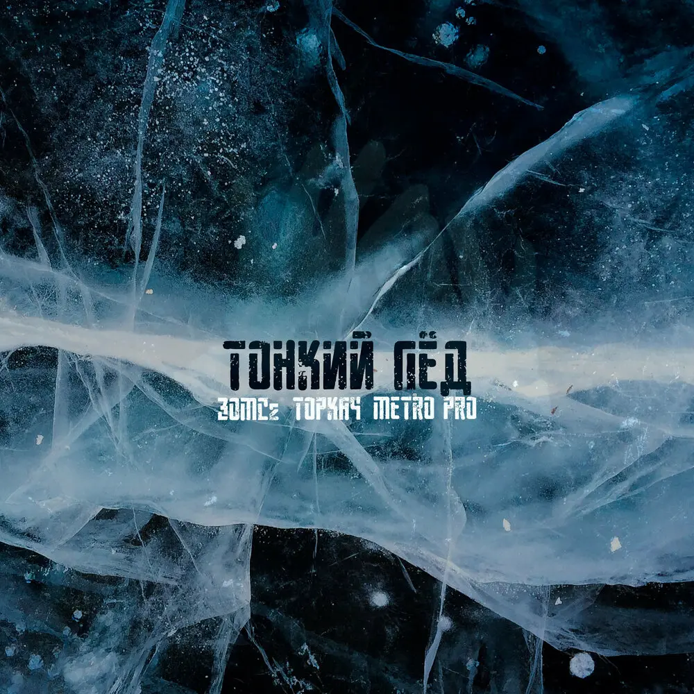 Тонкий лёд - 30MCZ, Торкач, METRO PRO