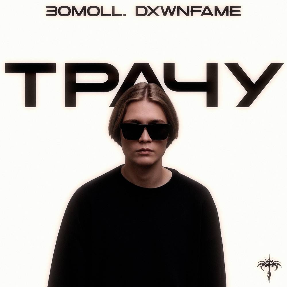 Трачу - 30moll. & DXWNFAME & 1NZZiDENT