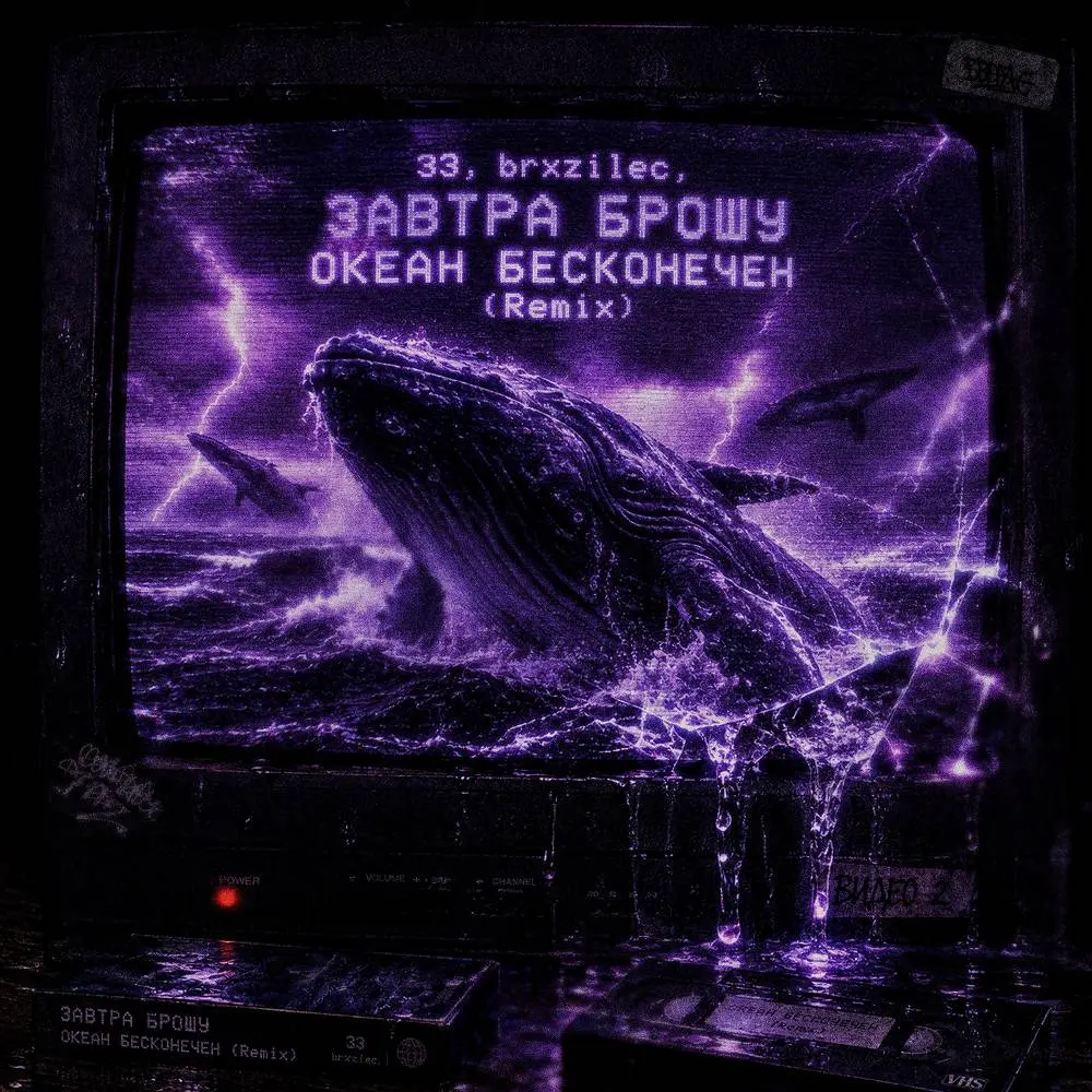 ОКЕАН БЕСКОНЕЧЕН (Remix) - 33, brxzilec, ЗАВТРА БРОШУ