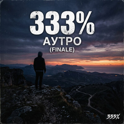 333% - Аутро