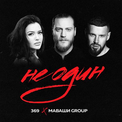 369 feat. Маваши Group - Не Один
