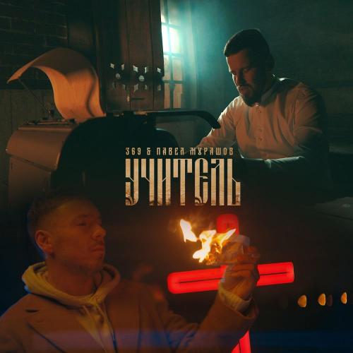 369 feat. Павел Мурашов - Учитель