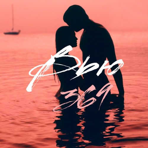 369 - Вью