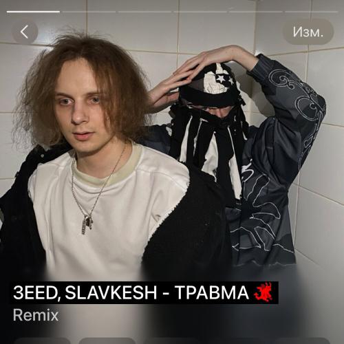 3EED, SLAVKESH - ТРАВМА (REMIX)