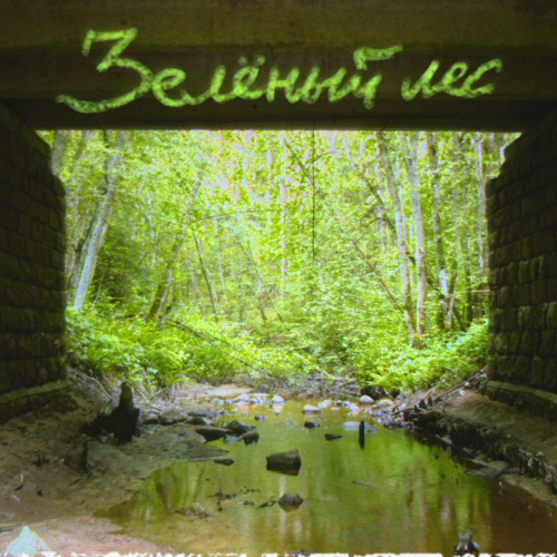 ЗЕЛЁНЫЙ ЛЕС - 3grave, Dorothysays