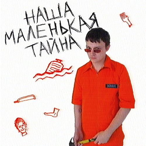 НАША МАЛЕНЬКАЯ ТАЙНА - 3grave