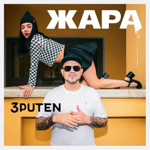 Жара - 3puten