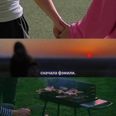 3Sonn - сначала фэмили
