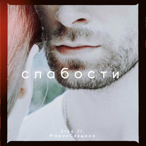 3the feat. Мария Свищева - Слабости