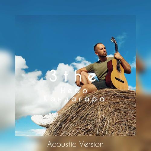 3the - Небо Кандагара (Acoustic)