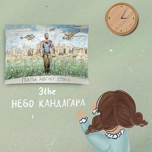 3the - Небо Кандагара