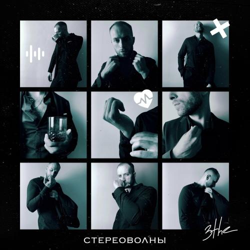 3the - Стереоволны