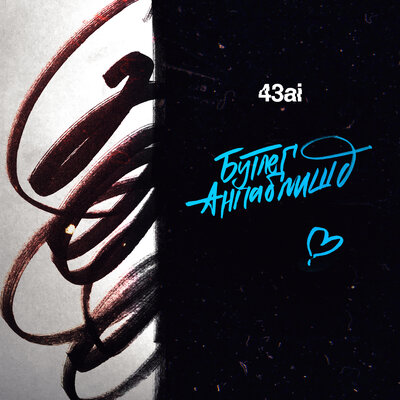 Нате Вам! - 43ai