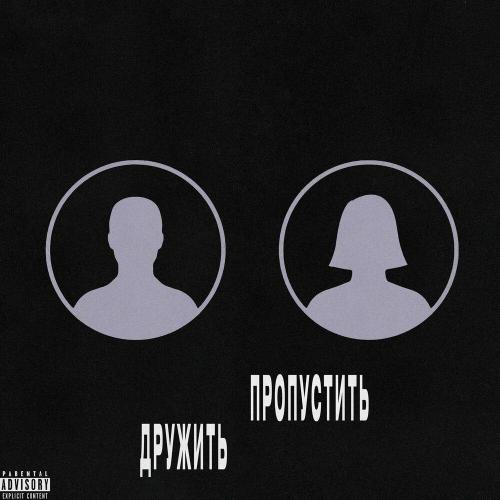 ДРУЖИТЬ ПРОПУСТИТЬ - 4BARA