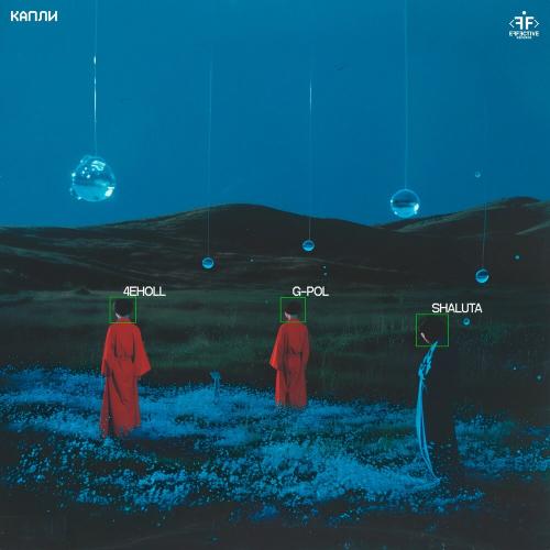 4eholl, G-POL, SHALUTA - Капли