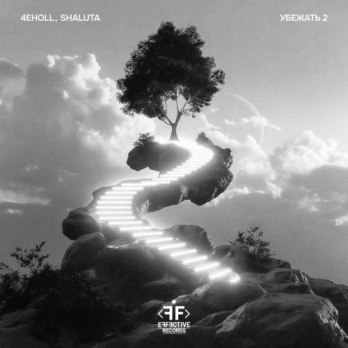 4eholl & SHALUTA - Убежать 2