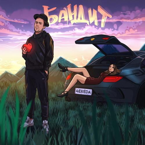 Бандит - 4EREDA