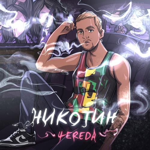 Никотин - 4EREDA