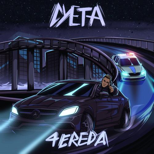 4EREDA - Суета
