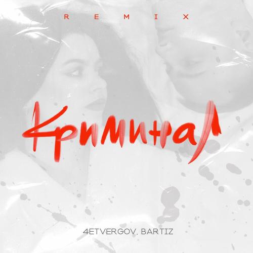 4ETVERGOV & BartiZ - Криминал (Remix)