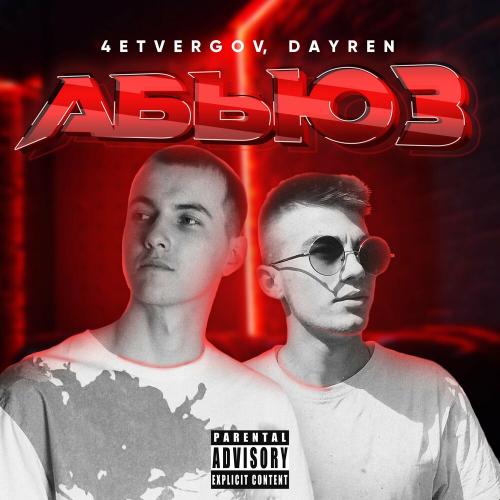 Абьюз - 4ETVERGOV & Dayren