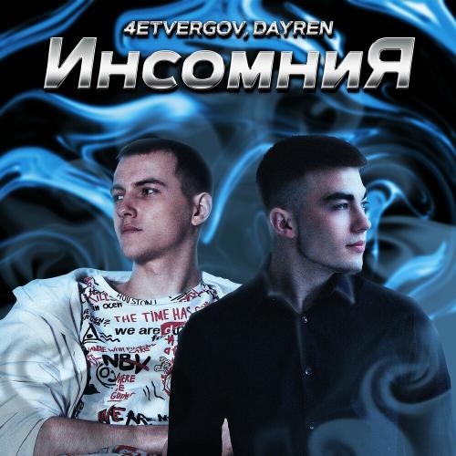 Инсомния - 4ETVERGOV & Dayren
