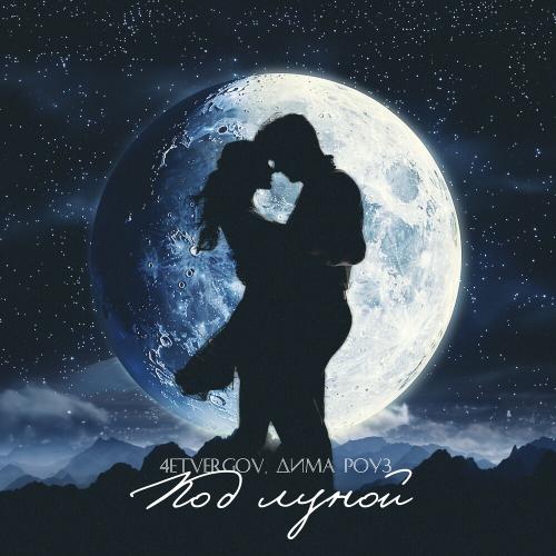 4ETVERGOV & Дима Роуз - Под Луной