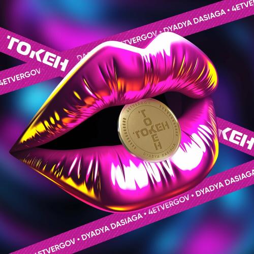 4ETVERGOV & Dyadya Dasiaga - Токен