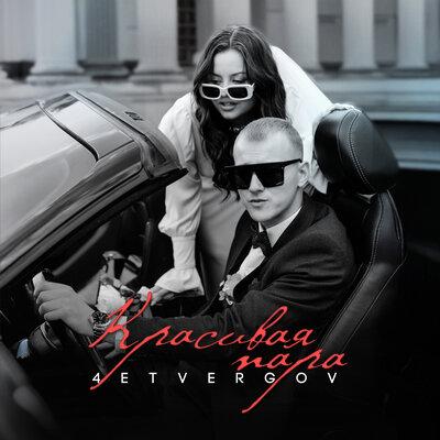 4ETVERGOV - Красивая пара