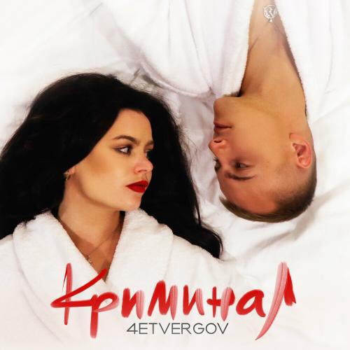Криминал - 4ETVERGOV