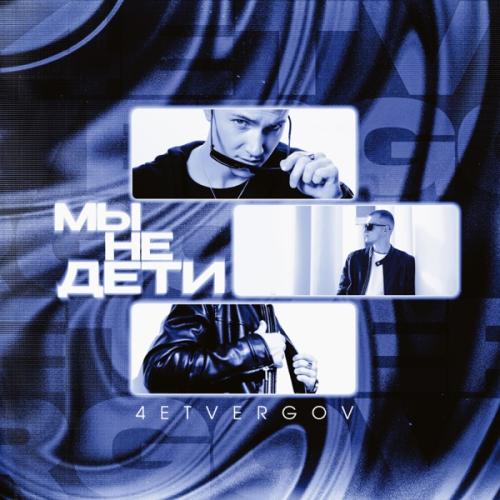 4ETVERGOV - Мы не дети