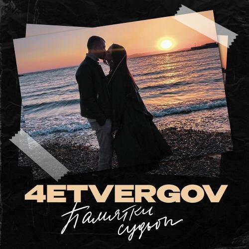 4ETVERGOV - Памятки Судьбы