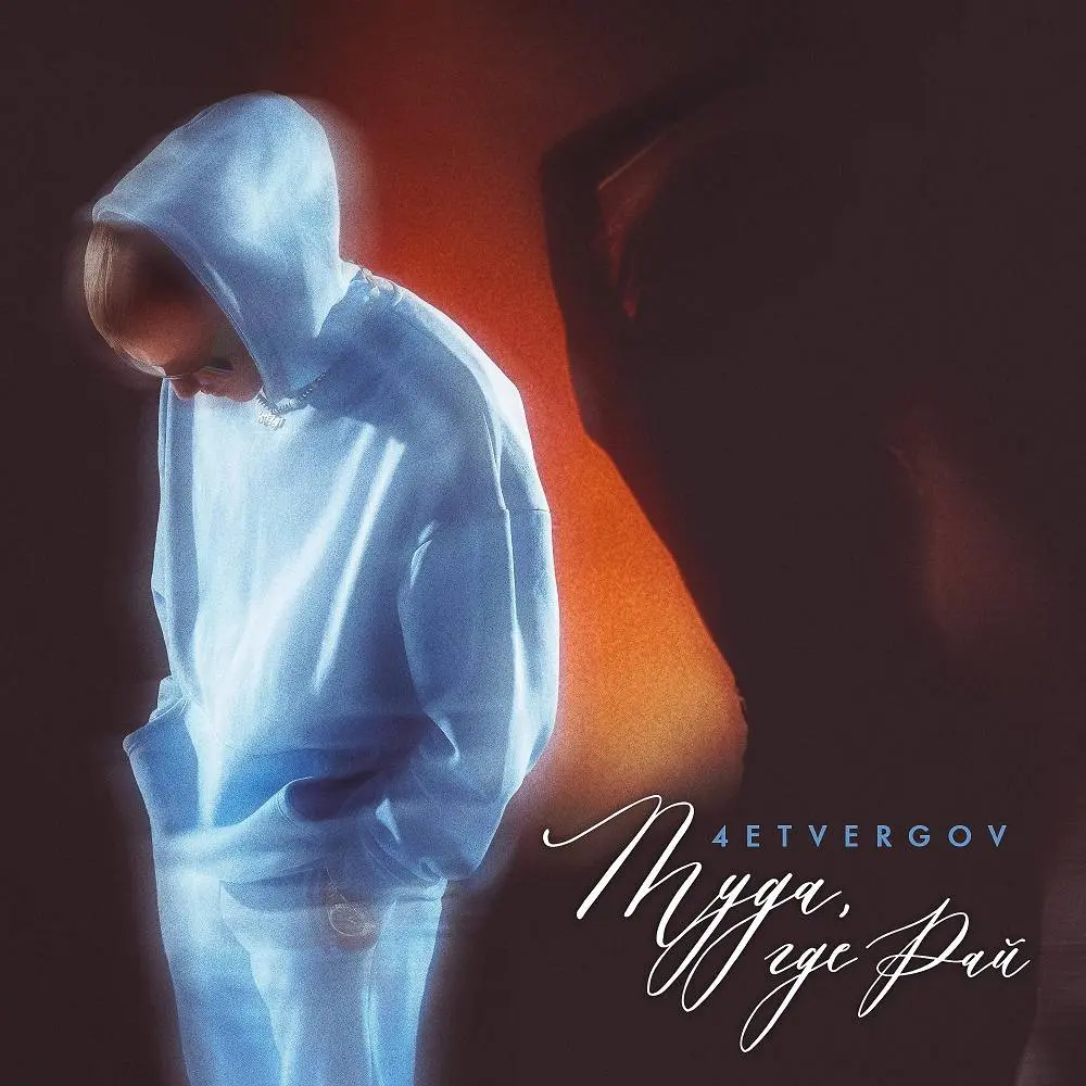 Туда где рай - 4ETVERGOV