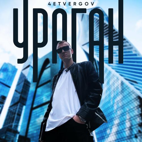 4etvergov - Ураган