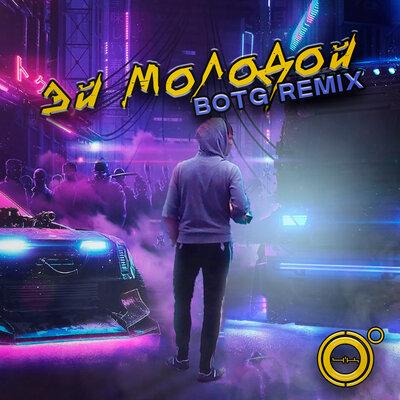 4K - Эй Молодой (BOTG Remix)