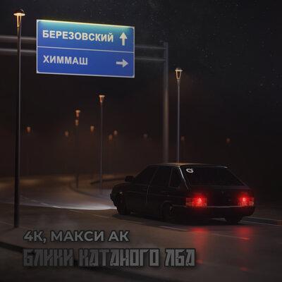 4K feat. Макси АК - Блики Катаного Лба
