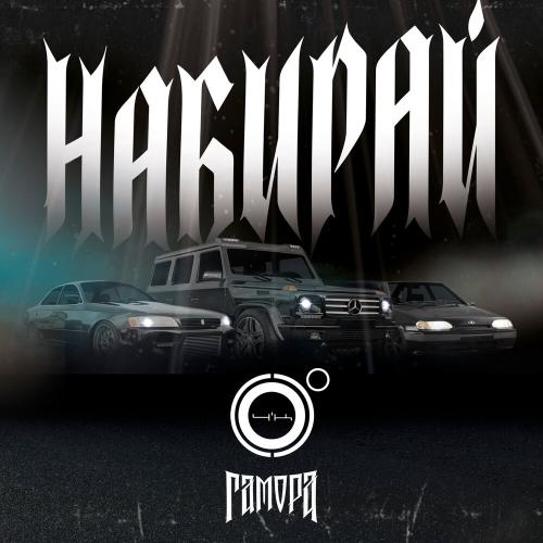 4К, ГАМОРА - Набирай